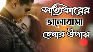 কিভাবে বুঝবেন সে আপনাকে ভালোবাসে কিনা|| Motivational video 💯 #banglamotivationalvideo #lovemotivate