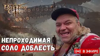 [УСЛОЖНЕНАЯ ДУО СОЛО ДОБЛЕСТЬ] Новые враги душат | ЧАСТЬ 2 !усложнения