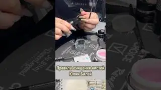 Очищаем кисти правильно! Возьмите на заметку кисти @jubilej и жидкость от Roubloff #nails