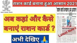 Rashan card kaha aur kaise banaye 2021