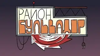 Район Бульвадор - Заставка