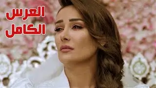 العرس الكامل ل كندا حنا من مسلسل الكندوش