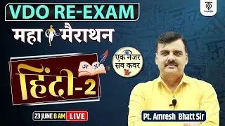 VDO RE-EXAM I Complete Hindi Marathon -2 l एक नज़र सब कवर.Target 250+ With Best Strategy.  Amresh Sir