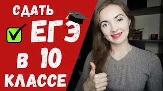 СДАТЬ ЕГЭ В 10 КЛАССЕ [IrishU]