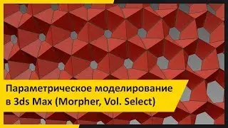 Параметрическое моделирование в 3ds Max. Модификаторы Morpher и Vol. Select.