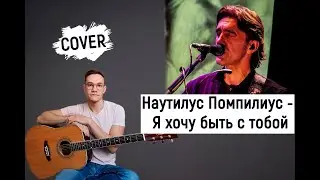 Наутилус Помпилиус - Я хочу быть с тобой на гитаре