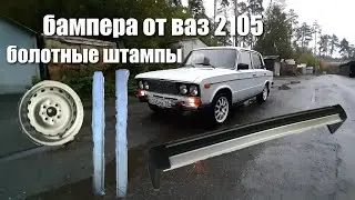 ВАЗ 2106 В ИДЕАЛ #6. 5000р НА ЖЕЛЕЗО ДЛЯ ВАЗ 2106+БОЛОТНЫЕ ШТАМПЫ+БАМПЕРА ОТ ВАЗ 2105
