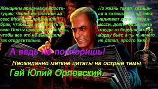 А ведь не поспоришь! Неожиданно меткие цитаты на острые темы  Гай Юлий Орловский