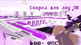 СБОРКА ДЛЯ САМЫХ СЛАБЫХ И СТАРЫХ ПК GTA SAMP. (600+ fps)
