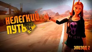 Road 96 прохождение | Нелегкий путь | Эпизод 2
