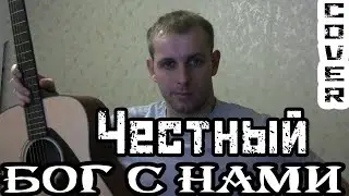 Честный - Бог с нами (Кавер под гитару)