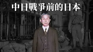 [近代史EP25] 中日開戰前一年日本的政局詳解 | 日本在滿州後的第二個傀儡政權 | 二二六政變後的日本