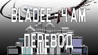 Bladee - 4am ( RUS SUB / ПЕРЕВОД / СУБТИТРЫ / НА РУССКОМ )