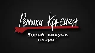 Реплики Краснея (ТИЗЕР ЧЁРНЫЙ КОТ)