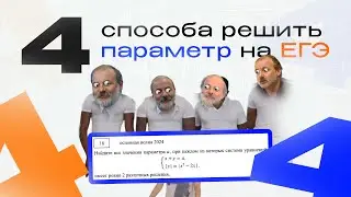 4 способа решить параметр | реальный ЕГЭ по математике 2024