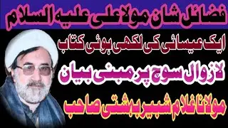 Fazail Imam Ali | Maula Ali | Maulana Ghulam Shabbir Bahishti@WrahAzadari