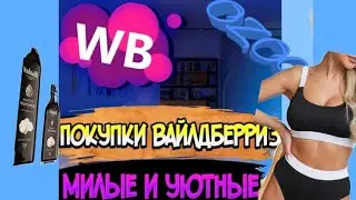 WILDBERRIES💃ПОКУПКИ💯 ДОЛГОЖДАННЫЕ ПОКУПКИ с ВАЙЛДБЕРРИЗ▪️✨Покупки Вайлдберриз