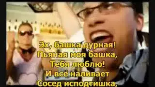 Король и Шут - В гостях у соседа (с текстом) (НЕОФФИЦИАЛЬНЫЙ КЛИП)