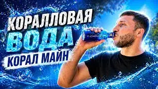 Корал Майн. Коралловая вода.