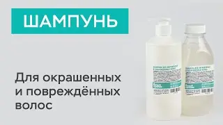 Шампунь для окрашенных и повреждённых волос / Белый кролик
