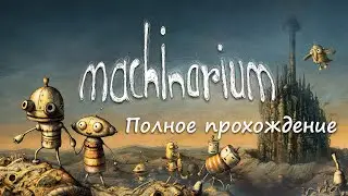 Машинариум Полное прохождение -  MACHINARIUM Total Walkthrough
