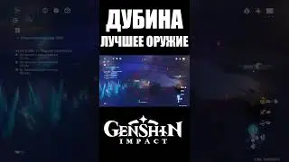 Бездна с Дубиной Переговоров Genshin Impact #shorts