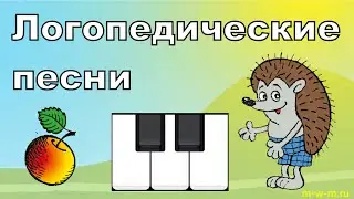 Логопедические песни: ЖА ЖУ ЖЕ ЖИ