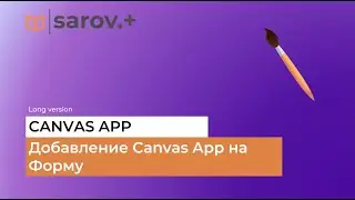 Добавление Canvas Apps в форму Dynamics 365. Long version