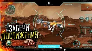 ЗАБЕРИ СЕКРЕТНЫЕ ДОСТИЖЕНИЯ НА НОВОЙ ПРОМО СТРАНИЦЕ МАРС WARFACE