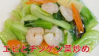 エビとチンゲン菜炒め/美食烹飪/中国人シェフが作る本格中華