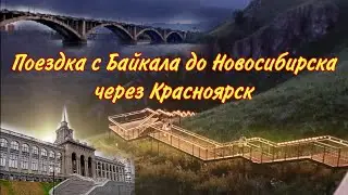 Поездка от Байкала до Новосибирска через Красноярск на машине/часть 1