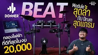 รีวิว Donner Beat | ชอบเธอ ชอบ Drum ชอบ Module ล้ำๆ ต้อง Donner Beat