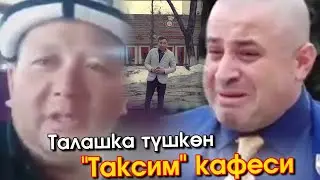Талашка тушкон ТАКСИМ кафеси! Кожоюндары ӨЗ чындыгын айтып.. Чындык КИМ тарапта? - Асхат Айсаракунов