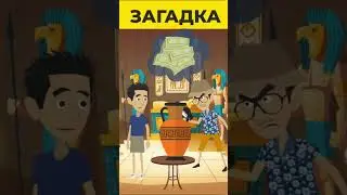 ЗАГАДКУ решит только ГЕНИЙ! #shorts #shortsvideo #загадки