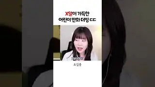 X알이 가득한 어린이 만화 더빙 ㄷㄷㄷ