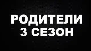 Сериал Родители 3 сезон