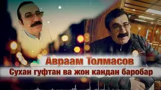 Авраам Толмасов - Сухан гуфтан ва жон кандан баробар