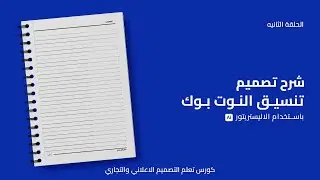 الحلقه الثانيه : شرح تصميم و تنسيق مفكرهّ , نوت بوك بالالستريتور  ا Adobe Illustrator