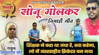 एक भारतीय निमाड़ी खिलाड़ी सोनू गोलकर || निमाड़ी गीत || गायक- सियाराम मोरे || संगीत- पियूष कुशवाह
