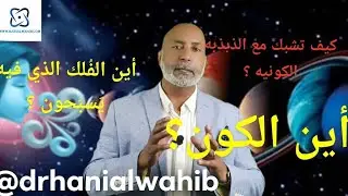 أين الفَلك الذي فيه يَسبَحون ؟