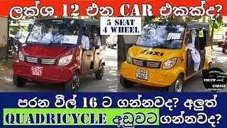 New vehicle in Sri Lanka, New car, New three wheel, New assemble  Quadricycle ,car news 2022 new car