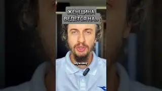 ЖЕНЩИНА ВЕДЁТСЯ НА…