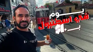 الأكل الشعبي في تركيا | تحدي 10$ في يوم واحد- تأكل فين؟