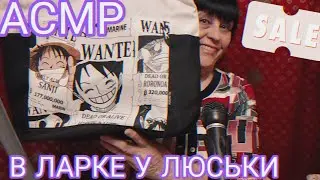 АСМР В ЛАРЬКЕ У ЛЮСЬКИ