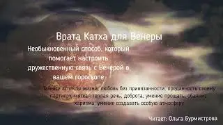 Врата Катха для Венеры