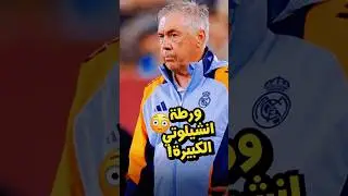 ورطة انشيلوتي الكبيرة في ريال مدريد بسبب بيريز ❗️😨 مصلحة لـ برشلونة 🤔