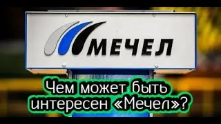 Чем может быть интересен «Мечел»