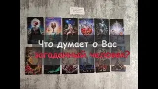 Что думает о Вас загаданный человек ?