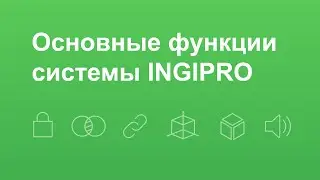 Полный обзор системы INGIPRO