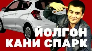 ЙОЛГОН. ШОВОТДАГИ ЛАТАРИЯДАН СПАРК ЧИКМАБДИ....
